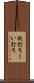 杭打ち Scroll