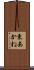 東あかね Scroll