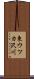 東ウツカ沢川 Scroll