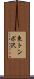 東トンボ沢 Scroll