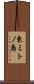 東ミトノ島 Scroll