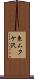 東ムタケ沢 Scroll