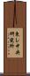 東レ中央研究所 Scroll