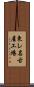 東レ名古屋工場 Scroll