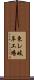 東レ岐阜工場 Scroll