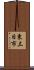 東三日市 Scroll