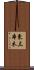 東三本木 Scroll