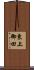 東上御田 Scroll