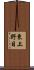 東上野目 Scroll