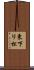 東下リ松 Scroll