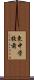 東中学校前 Scroll