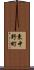 東中野町 Scroll