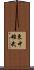 東中雄武 Scroll