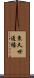 東久世通禧 Scroll