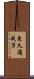 東久邇成子 Scroll