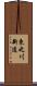 東之川新道 Scroll