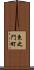 東之門町 Scroll