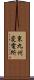 東九州変電所 Scroll