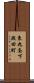 東九条下殿田町 Scroll