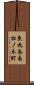 東九条南松ノ木町 Scroll