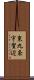 東九条宇賀辺 Scroll