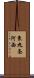 東九条河西 Scroll