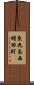 東九条西明田町 Scroll