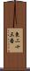 東二十三番 Scroll