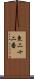 東二十二番 Scroll