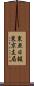 東亜日報東京支局 Scroll