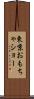 東京おもちゃショー Scroll