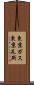 東京ガス Scroll