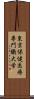 東京保健医療専門職大学 Scroll