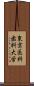 東京医科歯科大学 Scroll