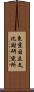 東京国立文化財研究所 Scroll