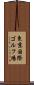 東京国際ゴルフ場 Scroll