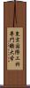 東京国際工科専門職大学 Scroll