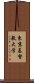 東京基督教大学 Scroll