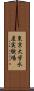 東京大学水産実験場 Scroll