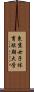 東京女子体育短期大学 Scroll