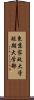 東京家政大学短期大学部 Scroll