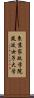 東京家政学院筑波女子大学 Scroll