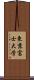 東京富士大学 Scroll