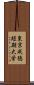 東京成徳短期大学 Scroll