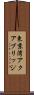 東京湾アクアブリッジ Scroll