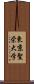 東京聖栄大学 Scroll