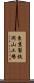 東京製鉄岡山工場 Scroll