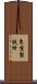 東京製鉄所 Scroll