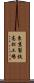 東京製鉄高松工場 Scroll