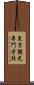 東京観光専門学校 Scroll